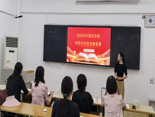 公司举办2026年英语师范生教学技能竞赛复赛