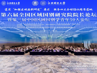 best365体育教师参加第六届全国区域国别研究院经理论坛